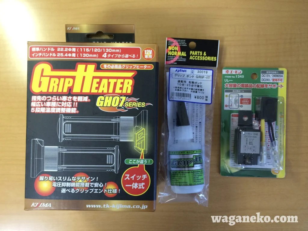 キジマ GH07 グリップヒーター、グリップヒーター用接着剤、リレー